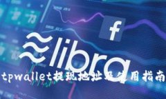 tpwallet提现地址及使用指南