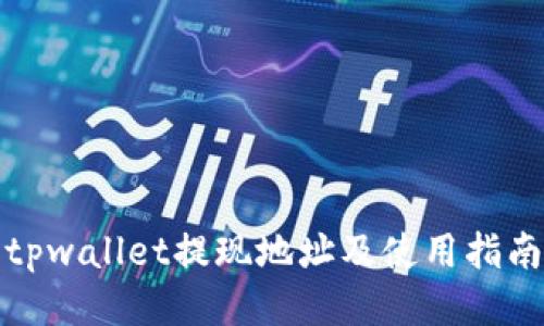 tpwallet提现地址及使用指南