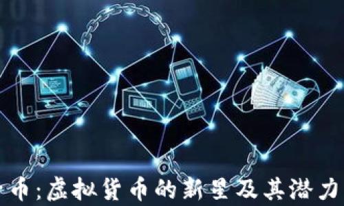 
狮子币：虚拟货币的新星及其潜力解析