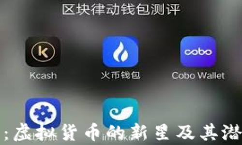 
狮子币：虚拟货币的新星及其潜力解析