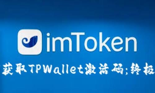 如何获取TPWallet激活码：终极指南
