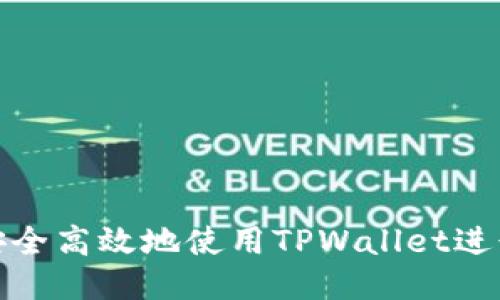 如何安全高效地使用TPWallet进行提款