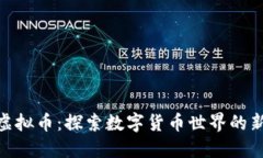 搜狐虚拟币：探索数字货