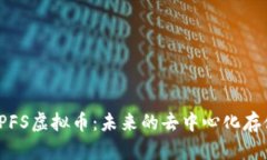 全面解析IPFS虚拟币：未来