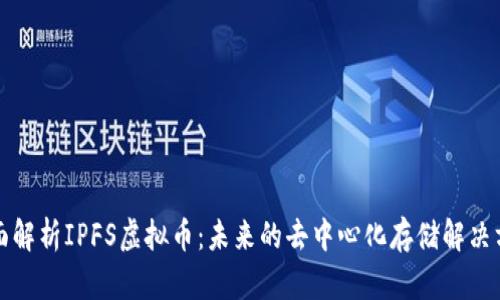 全面解析IPFS虚拟币：未来的去中心化存储解决方案