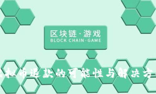 虚拟币退款的可能性与解决方案