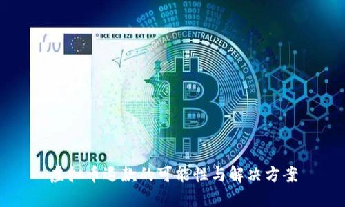 虚拟币退款的可能性与解决方案