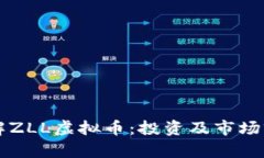 深入了解ZLL虚拟币：投资