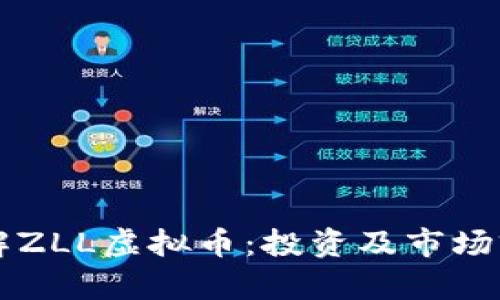 深入了解ZLL虚拟币：投资及市场前景分析