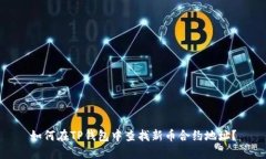 如何在TP钱包中查找新币合