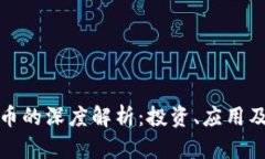 DFW虚拟币的深度解析：投