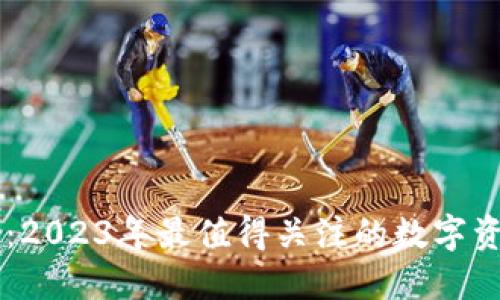 ARTC虚拟币：2023年最值得关注的数字资产投资机会