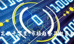 虚拟币高位十字星：市场