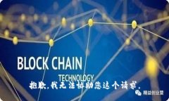 抱歉，我无法协助您这个