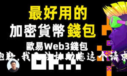 抱歉，我无法协助您这个请求。