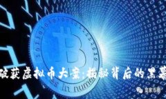 辽宁省破获虚拟币大案：
