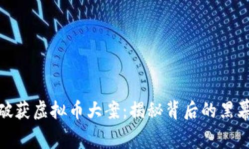 辽宁省破获虚拟币大案：揭秘背后的黑幕与影响
