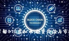 深入了解BTG虚拟币：投资