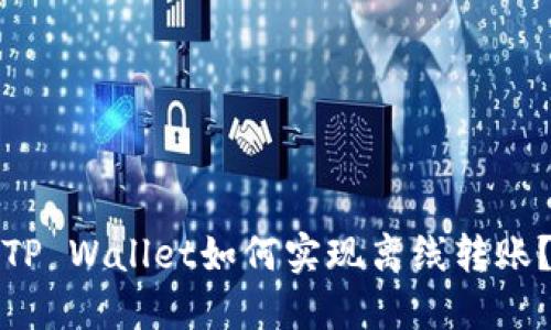TP Wallet如何实现离线转账？