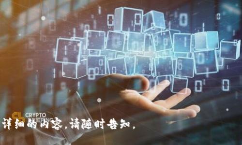 jiaotizhuanhuan
tpwallet莫名的给我打币？原因和解决办法一览
/jiaotizhuanhuan

tpwallet, 打币, 加密货币, 钱包安全
/guanjianci

## 内容主体大纲

1. **引言**
   - 简介TP Wallet的功能
   - 自己收到意外转账的感受

2. **TP Wallet的基本介绍**
   - TP Wallet的背景
   - 主要功能介绍
   - 用户群体及使用情况

3. **为什么会收到意外转账？**
   - 可能的原因分析
     - 对方输入错误地址
     - 系统故障导致的转账问题
     - 交易所或平台的转账

4. **收到意外转账后的处理方式**
   - 先确认资金来源
   - 切勿轻易转出该笔资金
   - 联系TP Wallet客服

5. **如何确保TP Wallet的安全性**
   - 钱包的安全设置
   - 防止钓鱼攻击的技巧
   - 备份和恢复钱包的重要性

6. **社区和论坛的讨论**
   - 用户间的经验与教训分享
   - 常见问题的快速解决方案
   - TP Wallet的更新与反馈

7. **总结**
   - 再次强调保障钱包安全的重要性
   - 呼吁用户主动了解并分享钱包安全知识

---

## 正文内容

### 引言

随着全球加密货币的流行，TP Wallet这样的数字钱包也愈加受到用户的青睐。TP Wallet不仅能够存储多种加密货币，还具备快捷的交易功能。然而，最近不少用户反映，在使用TP Wallet的过程中，突然收到了意外的打币。这样的情况令人困惑和担忧，今天我们就来深入探讨这个问题，如何处理和预防这样的情况。

### TP Wallet的基本介绍

TP Wallet是一个多功能的加密货币钱包，支持包括比特币、以太坊、莱特币等多种数字资产的存储及管理。它的用户界面友好，操作便捷，适合各类用户。从新手到专业交易员，TP Wallet都能满足他们的需求。此外，TP Wallet还具备安全性高、私钥自主管理等优点，备受用户推崇。

根据数据统计，目前已经有数百万用户在使用TP Wallet，随着市场的不断扩大，其用户群体也在迅速增长。

### 为什么会收到意外转账？

#### 可能的原因分析

##### 对方输入错误地址

在加密货币的交易中，一个常见的错误就是地址输入错误。用户在将资金转到另一个钱包时，如果不小心将地址输入错误，或者粘贴了一个与自己无关的钱包地址，资金就会被转入完全陌生的钱包。这种情况在加密货币交易中很常见，通过一些社交媒体的投诉或论坛讨论，不少用户都表示遇到过类似的情况。

##### 系统故障导致的转账问题

另外，系统故障也是造成意外转账的原因之一。虽然TP Wallet的技术团队定期进行维护和更新，但在某些情况下，还是可能会发生系统崩溃或数据纠纷，导致用户在未授权的情况下出现打币现象。遇到这种情况时，建议用户立即联系客服进行核查。

##### 交易所或平台的转账

此外，有一些用户可能在参与某些交易所的活动时，系统会自动将一定数量的代币转入TP Wallet。这种情况在项目方进行空投或者奖励时尤为常见。了解各大平台的活动信息，可以帮助用户判断资金来源。

### 收到意外转账后的处理方式

#### 先确认资金来源

如果你收到了意外的打币，首要任务就是要确认这笔资金的来源。打开TP Wallet，查看这笔交易的详细信息，包括对方钱包地址、转账时间、交易金额等。通过区块浏览器查询，能够更加清晰地识别这笔资金是来自于哪个地址。

#### 切勿轻易转出该笔资金

在确认来源之前，请务必不要轻易将这笔资金转出。因为如果这笔资金真的是误转，用户可能会面临损失，而如果转账后发现它并不是自己的资金，那么找回的机会会大大降低。

#### 联系TP Wallet客服

如有疑问或不安，最好及时联系TP Wallet的客服，咨询专业的建议。客服能够帮助你核实交易的真实性，确保资金的安全和账户的完整。

### 如何确保TP Wallet的安全性

#### 钱包的安全设置

为保护你的数字资产，确保TP Wallet的安全至关重要。首先，用户应开启双重验证，这可以增加账户的安全性。其次，设置强密码也是避免账户被盗的重要步骤。

#### 防止钓鱼攻击的技巧

在当前的网络环境中，钓鱼攻击频繁，用户要提高风险意识。任何时候，不要轻易点击不明链接或下载不明文件。在登录时，务必确保链接是TP Wallet的官方链接。

#### 备份和恢复钱包的重要性

定期备份你的TP Wallet也是保护资产的重要一环，用户可以将私钥或助记词妥善保存。在找回钱包时，确保按照官方指引操作，从而避免资金的丢失。

### 社区和论坛的讨论

在社交媒体和加密货币论坛上，有用户分享了他们在TP Wallet上遇到的经验与教训。通过这些分享，新用户可以更好地理解TP Wallet的使用，也能在出现意外情况时找出解决办法。

同时，社区也是了解TP Wallet最新动态和系统更新的好地方，定期访问论坛，可以更好地方便用户及时掌握最新的信息。

### 总结

综上所述，TP Wallet意外打币的现象虽然复杂，但其背后存在一些可以识别和处理的原因。用户在接收到意外转账时，务必要小心应对，确保自己的资产安全。同时，通过设置安全措施、加强风险意识，可以最大限度地避免意外情况的发生，保护自己的数字资产安全。最后，希望大家在使用TP Wallet的同时，共同分享钱包安全知识，保障每一位用户的财产安全。

---

## 六个相关的问题及详细介绍

### 1. TP Wallet是什么，有哪些主要功能？

TP Wallet是一款多功能的支持多种加密货币的一体化钱包，主要用于存储、发送、接收和交易加密货币。它的主要功能包括：

- **存储多种数字资产**：TP Wallet支持主流的加密货币，如比特币、以太坊、莱特币等，用户可以在一个平台上管理所有资产。

- **快速交易**：用户可以一键进行交易，系统会快速处理，极大提高了交易的效率。

- **安全管理**：TP Wallet采用了高等级的安全技术，用户可以通过设置复杂的密码和激活双重验证来保护账户安全。

- **用户友好界面**：钱包的设计，操作便捷，即便是新手也能迅速上手。

- **智能合约支持**：TP Wallet还支持与智能合约的交互，使得用户可以进行更高层次的协议操作。

总之，TP Wallet不仅功能强大，还注重用户体验，是为加密货币爱好者而设计的一款优秀数字钱包。

### 2. 收到意外转账如何确认资金来源？

确认资金来源的过程相对简单，用户可以按照以下步骤进行：

- **查看交易记录**：首先，打开TP Wallet，查看最近的交易记录，找到这笔意外的转账信息。

- **使用区块浏览器查询**：复制该笔交易的哈希值，去区块浏览器（如Etherscan、Blockchain.com等）查询，能够看到详细的转账信息，包括交易量、发送方及接收方地址等。

- **检查发送方地址**：通过查找发送方地址，判断该地址过去的交易记录，了解该地址是否有与之相关的任何信息。

- **联系支持团队**：如果仍然无法确定资金来源，建议联系TP Wallet的客服，提供相关信息以获得进一步的帮助。

通过这些步骤，用户可以清楚了解意外转账的来源，从而采取相应措施保护自身的资产安全。

### 3. 意外收到的资金可以被转出吗？安全吗？

对于意外收到的资金，用户在决定转出之前需谨慎考虑，以下是一些安全建议：

- **确认合法性**：确保资金的来源不是来自于不法转账，例如洗钱或被骗取等。如果不能确认资金的合法性，建议不转出。

- **保持警惕**：即使确认资金来源合法，也需保持警惕。对方可能在发起意外转账后，试图通过其他方式进行索要，用户一定要明确自己的立场。

- **咨询专业人士**：在有疑问的情况下，可以咨询金融顾问或者TP Wallet的客服，听取他们的建议。

- **考虑交易记录**：如果决定转出，务必确保该笔转账的记录是自己可以公开的，并保留转账前的所有记录，保障到账后的权益。

总之，转出意外收到的资金前，用户需要充分确认其合法性和安全性，以避免潜在损失。

### 4. 如何提高TP Wallet的安全性？

提升TP Wallet安全性的方式包括：

- **开启双重验证**：通过开启双重验证，增加账户的安全性。每次登录和转账时，需要通过另一种方式（如手机验证）进行确认。

- **设定复杂密码**：设定一个长且复杂的密码，避免使用简单的可猜测用户名或生活习惯关联的密码，降低被攻击的风险。

- **定期备份助记词或私钥**：定期备份TP Wallet的助记词或私钥，并将其保存在安全的地方，确保被丢失或损坏时可以方便快速找回。

- **保持软件更新**：确保TP Wallet软件版本为最新，定期检查更新，可以有效避免潜在的安全漏洞。

- **警惕钓鱼攻击**：用户要时刻保持警惕，避免在不明网站下载应用，尤其是收到不明链接或短信时，不要轻易点击，保护自己的账户信息。

通过以上措施，用户可以有效提高TP Wallet的安全性，保护好自己的数字资产。

### 5. TP Wallet的客户支持如何联系？

TP Wallet提供多种客户支持的联系方式，用户可以选择适合自己的方式进行咨询：

- **官方网页**：访问TP Wallet的官方网站，通常会有“联系我们”或“支持中心”的选项，提供相关的联系信息。

- **社交媒体**：TP Wallet在社交媒体上有自己的官方账号，例如Twitter、Telegram、Facebook等，用户可以通过这些平台直接与客服取得联系。

- **邮件支持**：用户可以通过发邮件至客服提供的邮箱，详细描述问题并附上相关的交易信息，客服通常会在较短时间内进行回复。

- **社区和论坛**：加入TP Wallet的官方社区或论坛，用户可以在这里向其他用户寻求帮助，并分享自己的问题，这样可以获得多种解决方案。

无论通过何种方式，用户在与TP Wallet客服沟通时都应准备好相关信息，以便更迅速地解决自己的问题。

### 6. 如何避免未来出现类似的意外转账？

为了避免未来再次出现类似的意外转账，用户可以采取以下措施：

- **定期检查钱包活动**：定期登录TP Wallet，检查账户活动和转账记录，及时发现异常情况。

- **保持沟通联系**：如果参与了某些项目或接受过来源不明的转账，建议保持与朋友或交易方的沟通，了解交易的真实情况。

- **增强安全意识**：提高自身的安全意识，定期更新安全措施，关注最新的诈骗手法和安全动态，提前做好防范。

- **设置警告提醒**：部分钱包或交易平台提供资金变动的提醒功能，及时设置，以便在发生转账时及时获知情况。

通过这些防范措施，用户可以更加自信地使用TP Wallet，尽量避免未来再次遭遇意外转账的情况。

---

上面的内容大纲和问题回答构成了一篇关于TP Wallet意外打币事件的深入探讨。希望这些信息能帮助用户更好地理解该钱包的使用和安全性。如果需要更详细的内容，请随时告知。