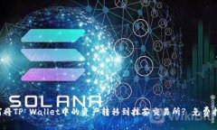 如何将TP Wallet中的资产转