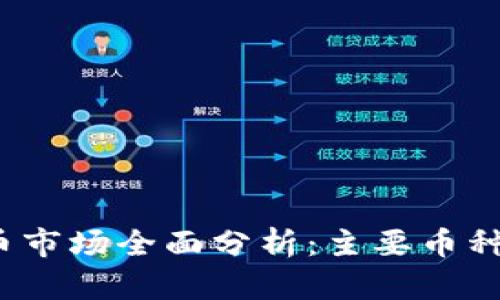 2023年虚拟币市场全面分析：主要币种名称及其特点