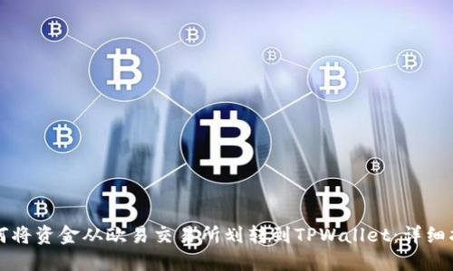 如何将资金从欧易交易所划转到TPWallet：详细指南