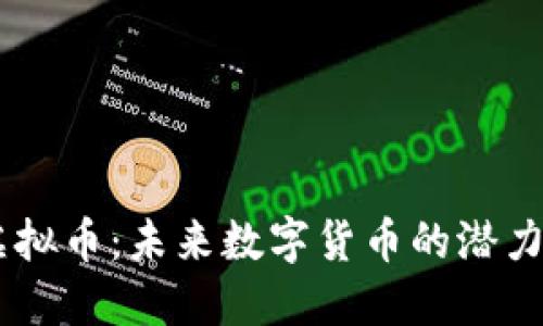 了解Loon虚拟币：未来数字货币的潜力和投资机会