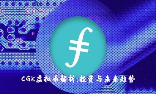 CGK虚拟币解析：投资与未来趋势