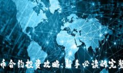   虚拟币合约投资攻略：新