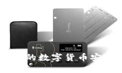 如何将币安交易所的数字货币安全转入TP Wallet