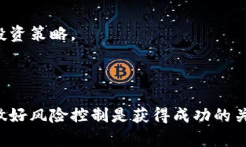   afe虚拟币：新兴数字资产投资机会分析 / 
 guanjianci AFE、虚拟币、数字资产、投资机会 /guanjianci 

### 内容主体大纲

1. **AFE虚拟币概述**
   - 1.1 虚拟币的定义与发展历程
   - 1.2 AFE的主要特征及应用场景
   - 1.3 当前市场状况与前景展望

2. **AFE虚拟币的投资潜力**
   - 2.1 投资虚拟币的原因与趋势
   - 2.2 AFE相较于其他虚拟币的优劣势分析
   - 2.3 影响AFE价格的因素

3. **如何购买与存储AFE虚拟币**
   - 3.1 购买AFE的步骤与平台选择
   - 3.2 AFE的安全存储方式
   - 3.3 交易过程中的注意事项

4. **AFE虚拟币的风险与挑战**
   - 4.1 投资虚拟币可能面临的风险
   - 4.2 AFE当前面临的主要挑战
   - 4.3 如何有效规避投资风险

5. **AFE虚拟币的未来发展趋势**
   - 5.1 技术创新与应用场景拓展
   - 5.2 市场竞争对AFE的影响
   - 5.3 未来的投资策略和方向

6. **常见问题解答**
   - 6.1 AFE虚拟币是否安全？
   - 6.2 如何评估AFE的真实价值？
   - 6.3 AFE与其他虚拟币的区别是什么？
   - 6.4 AFE的法律与政策环境如何？
   - 6.5 适合哪个投资者群体？
   - 6.6 投资AFE虚拟币的最佳时机？

### 内容主体介绍

#### 1. AFE虚拟币概述

##### 1.1 虚拟币的定义与发展历程

虚拟币是一种基于区块链技术的数字货币，因其高效、安全和去中心化的特性而受到越来越多投资者的青睐。自比特币在2009年问世以来，虚拟币经历了迅速的发展，出现了诸多衍生币种。而AFE虚拟币作为近年新兴的数字资产，凭借其独特的技术背景和应用场景，逐渐在市场上崭露头角。

##### 1.2 AFE的主要特征及应用场景

AFE虚拟币采用了一种创新的共识机制，注重可持续发展和用户参与。其主要应用场景包括智能合约、去中心化金融（DeFi）和数字身份认证等。AFE凭借其高交易速度和低交易费用，成为用户日常交易和投资的良好选择。

##### 1.3 当前市场状况与前景展望

目前，AFE虚拟币在全球数字资产市场上的表现日渐稳定。随着区块链技术的不断成熟及加密货币监管政策的推进，AFE的未来发展被广泛看好。各大投资机构和个人投资者纷纷关注AFE，期待其能够带来丰厚的回报。

#### 2. AFE虚拟币的投资潜力

##### 2.1 投资虚拟币的原因与趋势

投资虚拟币的原因多种多样，其中包括资产保值、避险、投机获利等。随着传统投资渠道的风险加大，越来越多的投资者开始将目光转向数字资产。AFE作为近年来的热门虚拟币，吸引了众多投资者的关注。

##### 2.2 AFE相较于其他虚拟币的优劣势分析

AFE相较于其他虚拟币具有一定的优势，如其较低的费用和快速的交易确认。此外，AFE社区活跃，技术更新频繁，增强了其在市场中的竞争力。然而，AFE作为新兴币种也面临市场接受度低、流动性不足等劣势。

##### 2.3 影响AFE价格的因素

AFE的价格受多种因素的影响，包括市场供需、投资者情绪、技术进步、监管政策等。了解这些因素对投资者在进行AFE交易时有重要指导意义。

#### 3. 如何购买与存储AFE虚拟币

##### 3.1 购买AFE的步骤与平台选择

购买AFE虚拟币的过程相对简单。投资者通常需要选择合适的交易平台，创建账户，并通过法币充值，然后进行AFE的购买。建议投资者根据平台的流动性、安全性及手续费等因素进行选择。

##### 3.2 AFE的安全存储方式

投资完成后，安全存储是至关重要的。用户可以选择热钱包或冷钱包进行存储。冷钱包相对安全，适合长期持有，而热钱包方便交易，但安全性较低，因此可能面临被盗风险。

##### 3.3 交易过程中的注意事项

在交易AFE的过程中，用户应注意设置合适的交易额度，控制风险，并密切关注市场动态，合理调整投资策略。同时，需保持警觉，避免上当受骗。

#### 4. AFE虚拟币的风险与挑战

##### 4.1 投资虚拟币可能面临的风险

虚拟币投资风险包括市场风险、技术风险和合规风险等。此外，投资者需警惕由于市场波动过大带来的资金损失。

##### 4.2 AFE当前面临的主要挑战

AFE面临的挑战主要来自市场竞争加剧、技术迭代速率快以及监管政策的不确定性。如何增强自身优势，提升市场份额，是AFE需要认真考虑的问题。

##### 4.3 如何有效规避投资风险

投资者可以通过分散投资、制定科学的投资策略、关注市场信息等方法来降低风险。同时，增强风险意识，保持冷静，避免情绪化操作。

#### 5. AFE虚拟币的未来发展趋势

##### 5.1 技术创新与应用场景拓展

随着技术的不断创新，AFE虚拟币的应用场景将会不断拓展，例如在供应链管理、数字身份识别等领域的应用。这有望提高AFE的市场接受度和实际用处。

##### 5.2 市场竞争对AFE的影响

市场竞争的加剧，将促使AFE技术及其应用场景，从而提高自身竞争力。此外，新兴竞争对手的出现，可能会稀释AFE的市场份额，投资者需密切关注。

##### 5.3 未来的投资策略和方向

在未来的投资策略上，投资者应注重对技术的了解，避免盲目跟风。同时，结合市场行情，灵活调整投资比例，做到理性投资。

#### 6. 常见问题解答

##### 6.1 AFE虚拟币是否安全？

AFE虚拟币的安全性主要取决于其技术架构和交易所的安全措施。通常，选择知名交易所进行交易和存储能够降低风险。此外，用户自身的安全意识和操作习惯也至关重要。

##### 6.2 如何评估AFE的真实价值？

评估AFE的价值可以通过分析市场供需、技术背景、团队实力、应用场景等多个维度进行。结合市场行情变化，合理预判AFE的未来表现。

##### 6.3 AFE与其他虚拟币的区别是什么？

AFE与其他虚拟币的区别主要在于其技术特点、应用场景及社区支持等方面。投资者应根据自身需求选择适合的投资对象，而非单纯比较价格。

##### 6.4 AFE的法律与政策环境如何？

AFE的法律与政策环境受到全球各国监管政策的影响，随着加密货币监管的逐渐加强，投资者需关注相关法律法规变化，确保合法合规投资。

##### 6.5 适合哪个投资者群体？

AFE虚拟币适合具备一定投资知识和风险承受能力的投资者。如果您是新手，建议先了解相关知识，或者从小额投资入手，逐步积累经验。

##### 6.6 投资AFE虚拟币的最佳时机？

投资AFE虚拟币的最佳时机需结合市场动态、技术创新、社区发展等多方面进行分析。投资者应保持冷静，掌握市场节奏，灵活调整投资策略。

### 结尾

通过以上对AFE虚拟币的详细分析，可以看出其在数字资产投资中的潜力与挑战。对于投资者而言，了解市场动态、掌握投资策略、做好风险控制是获得成功的关键。希望通过本篇文章能够帮助大家更好地理解AFE虚拟币，从而达到理想的投资目标。