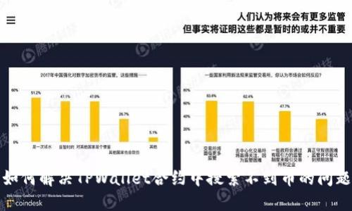 如何解决TPWallet合约中搜索不到币的问题