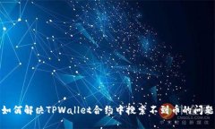 如何解决TPWallet合约中搜索
