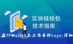 如何在TPWallet上上传币种