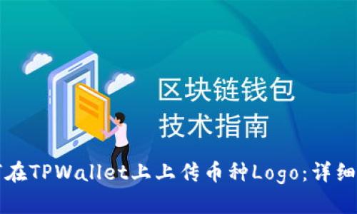 如何在TPWallet上上传币种Logo：详细指南