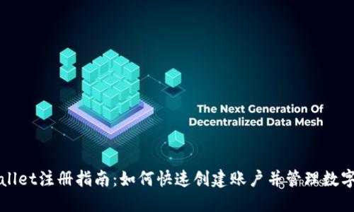 TPWallet注册指南：如何快速创建账户并管理数字资产