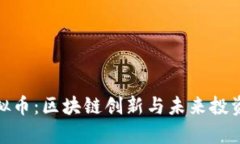 魔练虚拟币：区块链创新