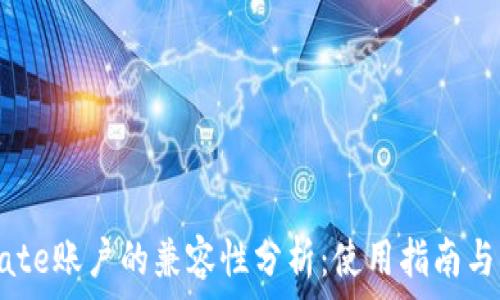 
tpwallet与Gate账户的兼容性分析：使用指南与常见问题解答