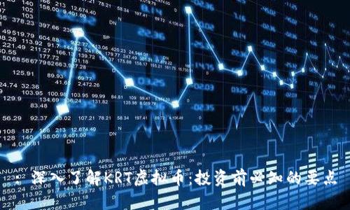 : 深入了解KRT虚拟币：投资前必知的要点