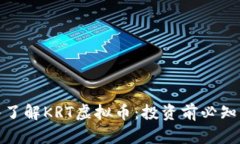 : 深入了解KRT虚拟币：投资