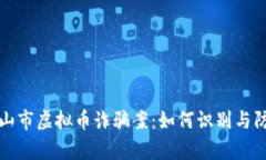 深度剖析眉山市虚拟币诈