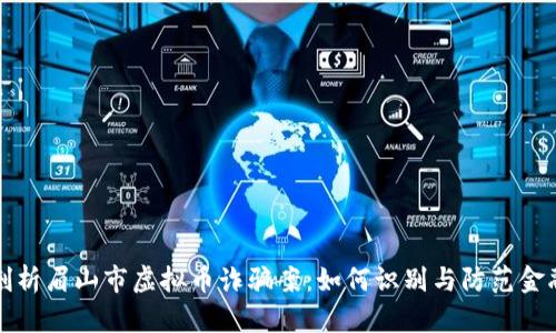 深度剖析眉山市虚拟币诈骗案：如何识别与防范金融诈骗