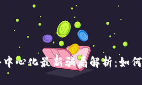 TPWallet去中心化最新骗局解析：如何识别与防范