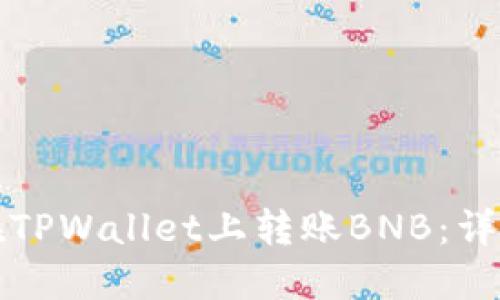 如何在TPWallet上转账BNB：详细指南