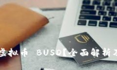 什么是虚拟币 BUSD？全面解