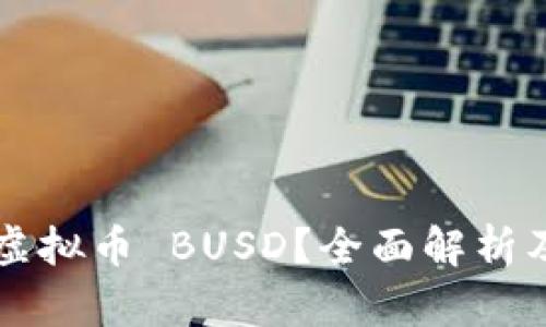 什么是虚拟币 BUSD？全面解析及其应用