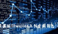 如何在苹果版TPwallet上创建