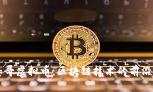芝加哥虚拟币：区块链技术的前沿探索