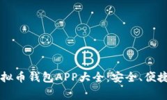 2023年虚拟币钱包APP大全：